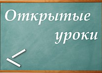 Открытые уроки