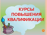 Повышение квалификации