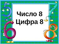 Число 8. Цифра 8