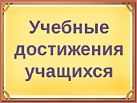 Достижения учащихся